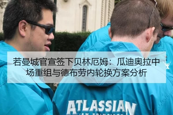 若曼城官宣签下贝林厄姆：瓜迪奥拉中场重组与德布劳内轮换方案分析