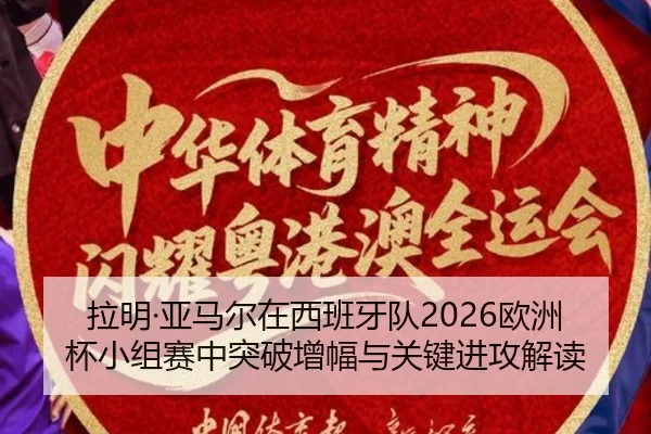 la-ming-ya-ma-er-zai-xi-ban-ya-dui-ou-zhou-bei-xiao-zu-sai-zhong-tu-po-zeng-fu-yu-guan-jian-jin-gong-jie-du-2-911.jpg