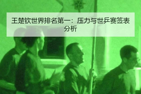 wang-chu-qin-shi-jie-pai-ming-di-yi-ya-li-yu-shi-ping-sai-qian-biao-fen-xi-2-853.jpg