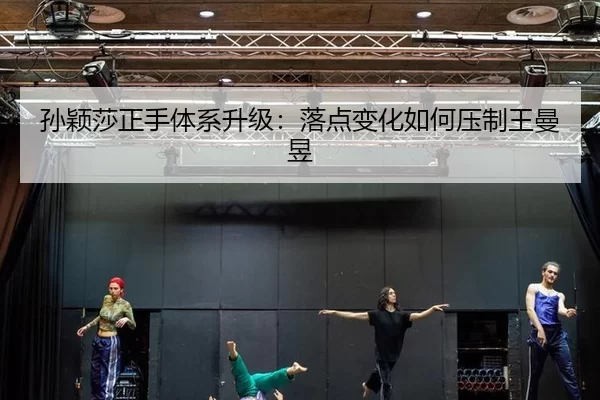 sun-ying-sha-zheng-shou-ti-xi-sheng-ji-luo-dian-bian-hua-ru-he-ya-zhi-wang-man-yu-3-461.jpg