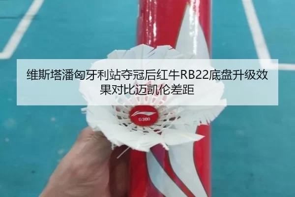 维斯塔潘匈牙利站夺冠后红牛RB22底盘升级效果对比迈凯伦差距